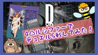 【D2メガテン】4凸ルシファーでデュエル5戦してみたよ(=ﾟωﾟ)ﾉ