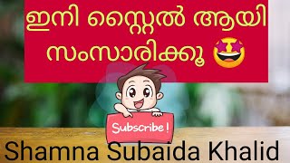 ഇനി സ്റ്റൈൽ ആയി  സംസാരിക്കൂ🤩🤩|Gonna, Wanna\u0026Gotta|Shamna Subaida Khalid