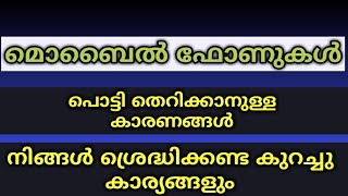 MOBILE PHONE BLASTING |  ഫോണുകൾ പൊട്ടി തെറിക്കാനുള്ള കാരണം |😢