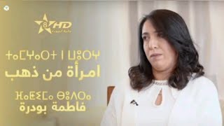 امرأة من ذهب برنامج على تمازيغت TV يستضيف الإيگزنائية فاطمة بودرة