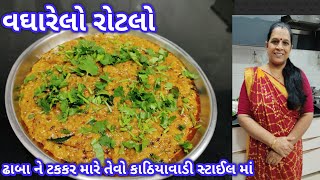 કાઠીયાવાડી ઢાબા સ્ટાઈલ વઘારેલો રોટલો બનાવવાની રીત/ How to make vagharelo Rotlo/ Dry Rotlo