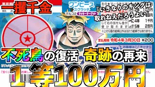 【ワンピーススクラッチ】１等１００万円『マルコ２』高額当選の不死鳥。奇跡の再来が起きる？【＃宝くじ】