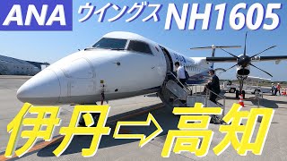 【機窓動画】大阪/伊丹(ITM)➡高知(KCZ)ＡＮＡウイングスＮＨ１６０５便★ノーカット★伊丹を離陸、土佐湾上空でＵターン、逆Ｓ字を描くように高知着陸★約３９分間まったりとした気分でご視聴ください！