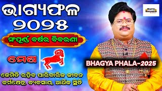 BHAGYA PHALA-2025 l ମେଷ ରାଶି ସମ୍ପୂର୍ଣ ବର୍ଷର ବିବରଣୀ | BARSIKA RASIFALA @guptarahasya2