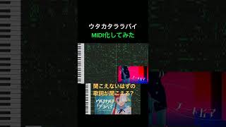 聞こえないはずの歌詞が聞こえる？ウタカタララバイ【MIDI化】#Shorts