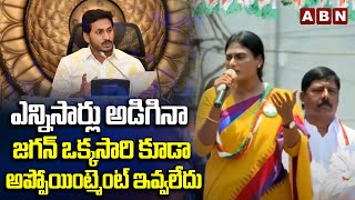 ఎన్నిసార్లు అడిగినా జగన్ ఒక్కసారి కూడా అప్పోయింట్మెంట్ ఇవ్వలేదు|| Sharmila ABOUT YS Jagan Behaviour