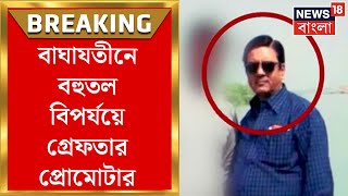 Baghajatin News : Promoter Subhash Roy arrested from Bakkhali in Baghajatin high-rise disaster | Bangla News