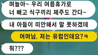 시부모님과 가족이 제주도로 여름 휴가를 가는데 나를 제외하고 예약한 시어머니에게, 남편이 엄마 편을 드는 걸 보고 이혼 서류를 던졌습니다.