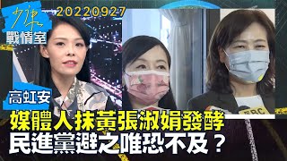 【高虹安】媒體人抹黃張淑娟發酵 民進黨既憂且懼避之唯恐不及?少康戰情室20220927