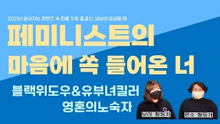 페미니스트의 마음에 쏙 들어온 콘텐츠가 있다고?: 블랙위도우\u0026유부녀킬러\u0026영혼의노숙자 [D타입]