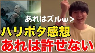 【イタナマ】吉野さんがハリーポッター全作品見て絶対に許せなかったことwww【7月15日】