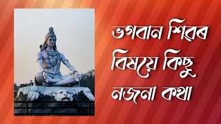 ভগৱান শিৱৰ বিষয়ে কিছু নজনা কথা ৷ Some Interesting facts about Lord Shiva | GYANOR GARAGE