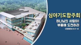 이천중앙교회 22년 9월 16일 심야기도합주회