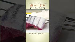 【Japanese sushi -bonito- 】Skilled Sushizanmai Craftsman Carefully Rolls #shorts