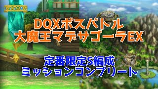 【ドラクエタクト】DQXボスバトル 大魔王マデサゴーラEX　定番限定S編成・ミッションコンプリート