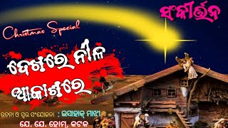 ନୀଳ ଆକାଶେ କହେ ତାରକା Odia Christian /Sankirtan Vdo/JJHOME /MakarbagChristian samaj #prafullatechnical