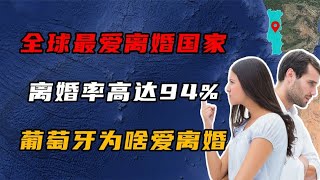 全世界最爱离婚的国家，离婚率高达94%，葡萄牙人为啥爱离婚？