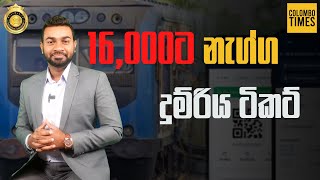 16,000ට නැග්ග දුම්රිය ටිකට්   | Top News Of The Day