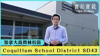 【加拿大高貴林校區】Coquitlam School District SD43 | 加拿大中產區 | Moody Middle School |Centennial Secondary School