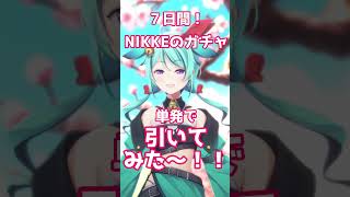 NIKKEのガチャ単発で７日間引き続けてみた～！！！3日目！！！#nikke #勝利の女神 #勝利の女神nikke #ガチャ #vtuber #shorts #short #shortvideo