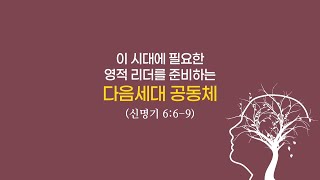 이 시대에 필요한 영적 리더를 준비하는 다음세대 공동체