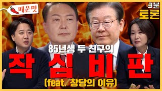 [100분토론] 85년생 두 친구의 작심비판 (feat. 창당의 이유)