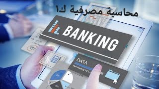 محاسبة مصرفية مرحلة ثالثة/خصم لاوراق تجاريه