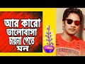 ইমন খান আর কারো ভালোবাসা চায়না পেতে মন imon khan bangla song