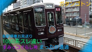 【阪急電車】〜1000系すみっコぐらし号まったり通過からの1000系各駅停車発車をお見送り〜