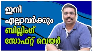 Billing Software ഇന്ന് മുതൽ എല്ലാവർക്കും ബില്ലിംഗ് സോഫ്റ്റ്വെയർII Billing software