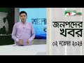 চ্যানেল আই জনপদ সংবাদ | Channel i Janapod News | 02 November, 2024