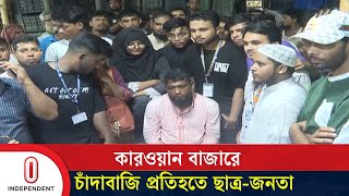 চাঁদাবাজির অভিযোগে ছাত্র-জনতার হাতে আটক শ্রমিক দলের আহ্বায়ক | Karwan Bazar | Independent TV