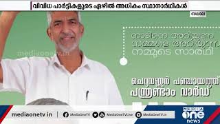 തെരഞ്ഞെടുപ്പിൽ മത്സരിക്കുന്ന പ്രവാസികള്‍ ഇവരാണ് !  | Pravasi Candidate | Local Election Kerala