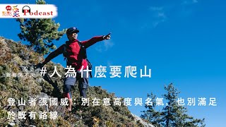 觀點同不同 #人為什麼要爬山 | 登山者張國威：別在意高度與名氣，也別滿足於既有路線