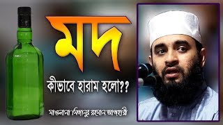 মদ খাওয়া নিয়ে ইসলাম কি বলে? Mod Khele Ki Hoy? Mizanur Rahman Azhari Waz | Mod Khawa Haram
