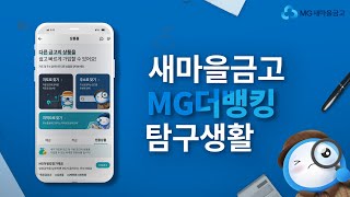 새마을금고 MG더뱅킹 탐구생활 | 회원가입부터 예적금 가입 방법까지!