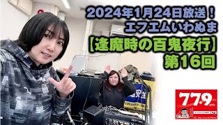 2024年1月24日放送！エフエムいわぬま第16回【逢魔時の百鬼夜行】好きなキャラクター