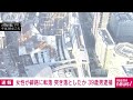 【速報】jr品川駅で女性が線路に転落　突き落としたとみられる男の身柄を確保　警視庁 2024年1月6日