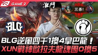 BLG vs IG BLG逆風四千1換4拿大龍  XUN戰神歐拉夫龍魂團0換5！Game 2 | 2021 LPL春季賽精華 Highlights