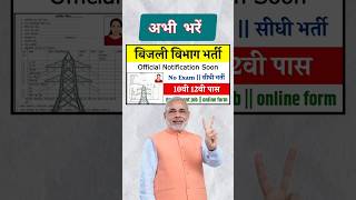 10वीं पास विद्युत विभाग बंपर भर्ती सैलरी 45000 || Vidyut Vibhag Vacancy 2024 | electricity #shorts