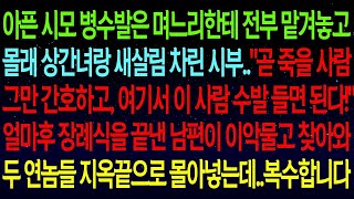 【실화사연】아픈 시모를 버리고 상간녀와 새살림 차린 시부. 시모는 복수하며 두 사람을 지옥으로 몰아넣습니다.