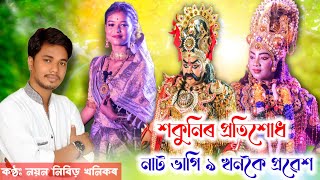 শকুনিৰ প্ৰতিশোধ দুৰ্যোধনৰ উৰুভংগ নাট ভাগি ৯ খনকৈ প্ৰৱেশ||আপোনাৰলোকৰ মাজলৈ আগবঢ়ালোঁ সকলোৱে এবাৰ চাৱ