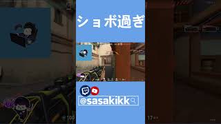 しょぼすぎて泣く #shorts #valorant #valorantclips #valorantgameplay #twitch #twitchclips #twitch配信者 #ゲーム配信