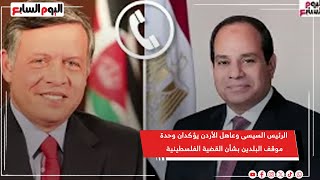 عاجل .. الرئيس السيسى وعاهل الأردن يؤكدان وحدة موقف البلدين بشأن القضية الفلسطينية