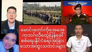 AAကဘဂ်လီတွေကိုခေါ်သွင်းနေ#aungsanoo