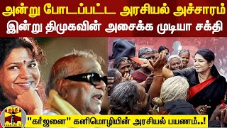 திமுக துணை பொதுச்செயலாளராக பொறுப்பேற்றுள்ள கனிமொழி எம்பி-யின் அரசியல் பயணம்..!