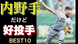 内野手だけどマウンドにあがった好投手【ベスト10】【高校野球】