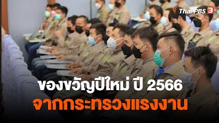 ของขวัญปีใหม่ ปี 2566 จากกระทรวงแรงงาน | สถานีร้องเรียน  | สถานีประชาชน | 6 ม.ค. 66