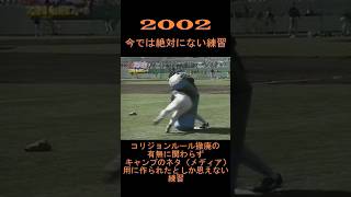 2002　今では絶対にない練習!!　コリジョンルールの有無とかそんなの抜きにしてキャンプのネタ用に作られたとしか思えない練習　#shorts