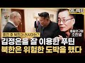 조한범 석좌연구위원 ‖북한의 파병 이후, 중국은 현재 환장할 상황입니다 (3부) / 머니특강